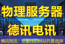 德讯电讯:您最佳的网站托管选择-海外服务器