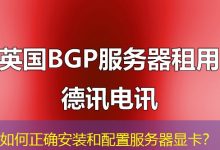 如何正确安装和配置服务器显卡?-海外服务器
