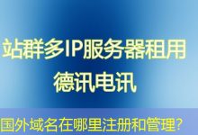 国外域名在哪里注册和管理?-海外服务器