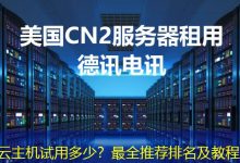 云主机试用多少?最全推荐排名及教程-海外服务器