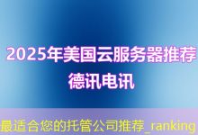 最适合您的托管公司推荐_ranking-海外服务器
