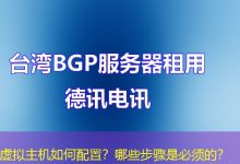 虚拟主机如何配置？哪些步骤是必须的？-海外服务器