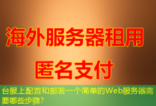 台服上配置和部署一个简单的Web服务器需要哪些步骤?-海外服务器