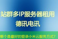 哪个是最好的登录小米云服务方式?-海外服务器