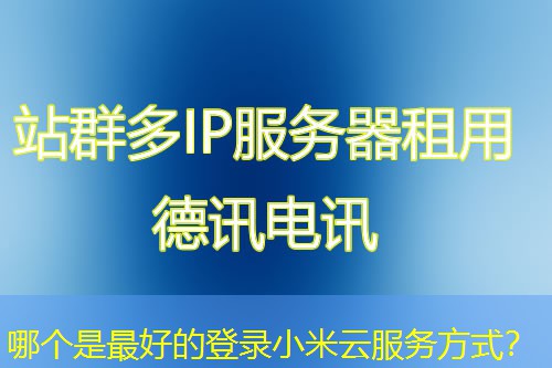 哪个是最好的登录小米云服务方式？