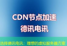 选择德讯电讯:理想的虚拟服务器方案-海外服务器