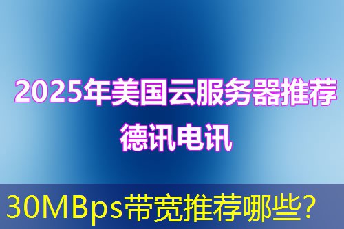 30MBps带宽推荐哪些？