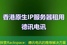 探索Rackspace:德讯电讯的推荐解决方案-海外服务器