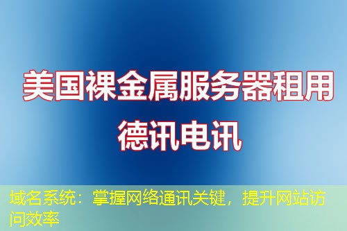 域名系统：掌握网络通讯关键，提升网站访问效率