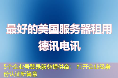 5个企业号登录服务提供商： 打开企业级身份认证新篇章