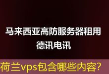 荷兰vps包含哪些内容?-海外服务器