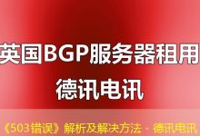 《503错误》解析及解决方法 - 德讯电讯-海外服务器