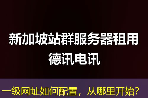 一级网址如何配置，从哪里开始？
