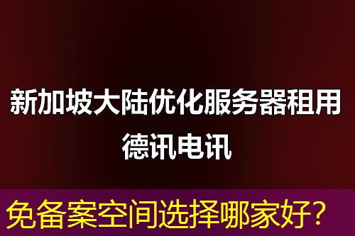 免备案空间选择哪家好？