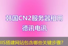 IIS搭建网站包含哪些关键步骤?-海外服务器