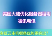 彩虹云主机哪些优势更突出?-海外服务器