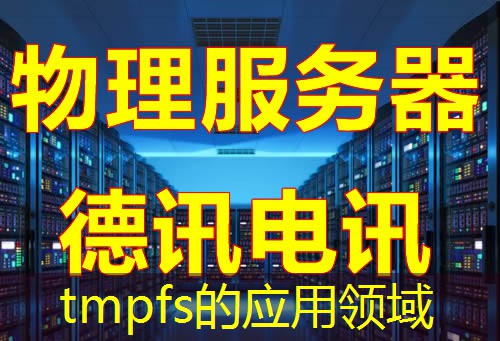tmpfs的应用领域