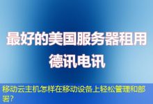 移动云主机怎样在移动设备上轻松管理和部署?-海外服务器