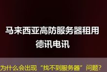 为什么会出现“找不到服务器”问题？-海外服务器