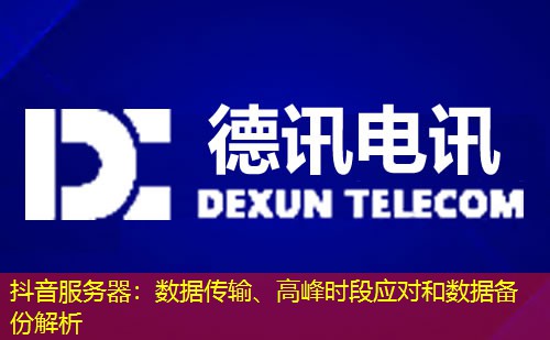 抖音服务器：数据传输、高峰时段应对和数据备份解析