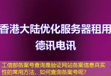 工信部备案号查询是验证网站备案信息真实性的常用方法，如何查询备案号呢？-海外服务器