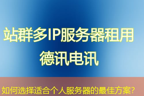 如何选择适合个人服务器的最佳方案？