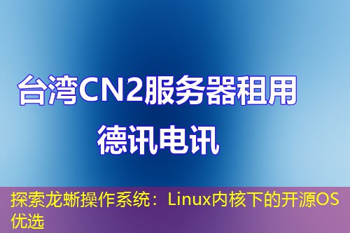 探索龙蜥操作系统：Linux内核下的开源OS优选