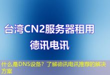 什么是DNS设备?了解德讯电讯推荐的解决方案-海外服务器