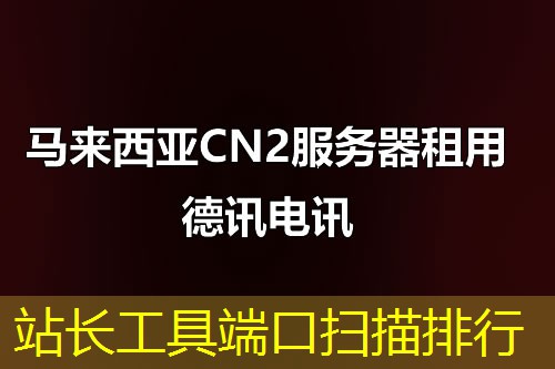 站长工具端口扫描排行