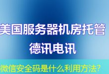 微信安全码是什么利用方法?-海外服务器