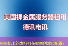 宿主机上的虚拟机在哪里创建和配置?-海外服务器