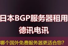哪个国外免费服务器更适合您?-海外服务器