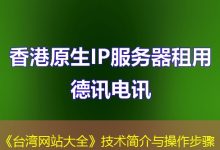 《台湾网站大全》技术简介与操作步骤-海外服务器