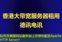如何在美国网站服务器上安装和配置Apache HTTP Server?-海外服务器