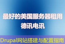 Drupal网站搭建与配置指南-海外服务器