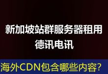 海外CDN包含哪些内容?-海外服务器