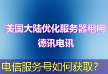 电信服务号如何获取?-海外服务器