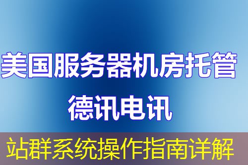 站群系统操作指南详解