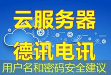 用户名和密码安全建议-海外服务器
