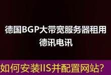 如何安装IIS并配置网站?-海外服务器