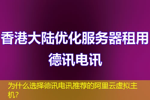 为什么选择德讯电讯推荐的阿里云虚拟主机？