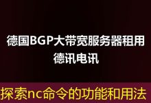 探索nc命令的功能和用法-海外服务器