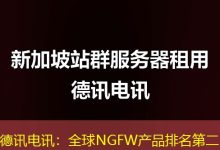 德讯电讯:全球NGFW产品排名第二-海外服务器