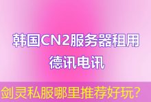 剑灵私服哪里推荐好玩?-海外服务器