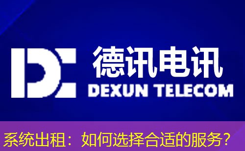 系统出租：如何选择合适的服务？