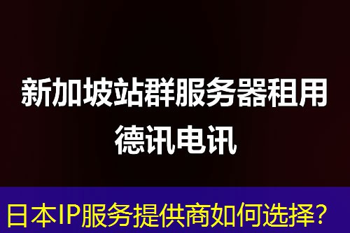 日本IP服务提供商如何选择？