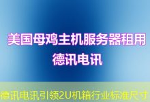 德讯电讯引领2U机箱行业标准尺寸-海外服务器