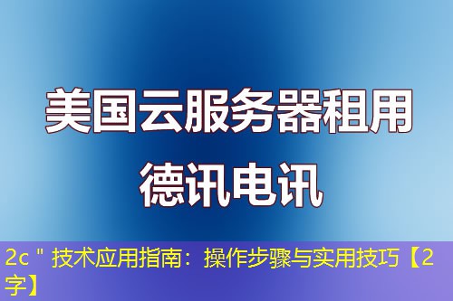 2c＂技术应用指南：操作步骤与实用技巧【2字】