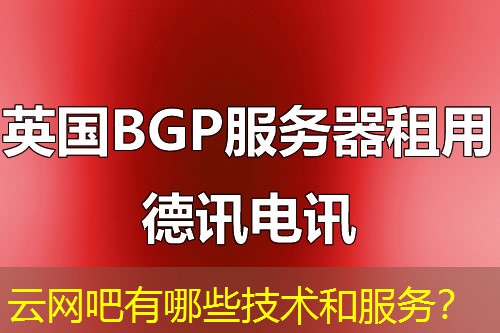 云网吧有哪些技术和服务？