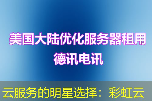云服务的明星选择：彩虹云